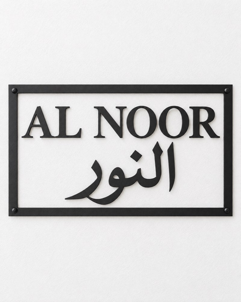 Family Name Metal Sign – Arabic & English
